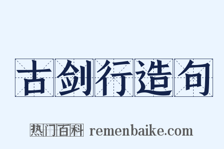 古剑行造句是什么意思的图片
